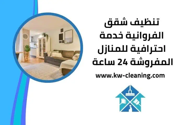 تنظيف شقق الفروانية 24 ساعة
