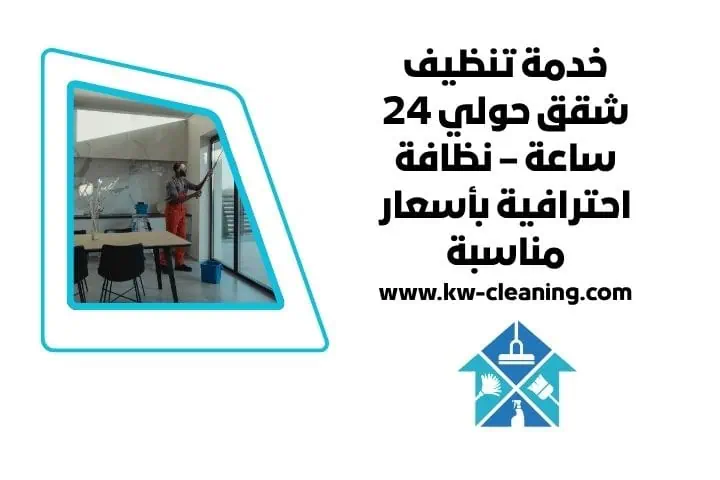 خدمة تنظيف شقق حولي 24 ساعة