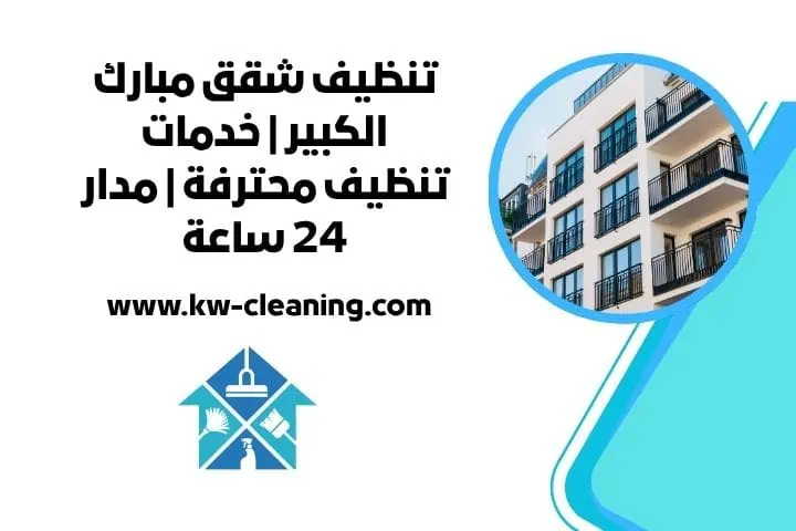 تنظيف شقق مبارك الكبير 24 ساعة