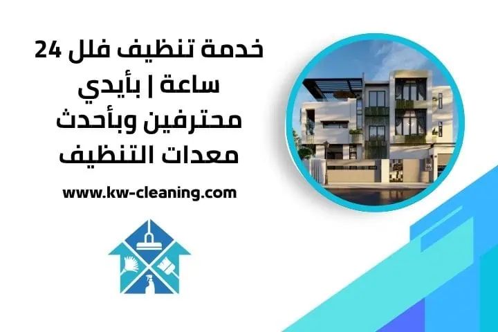 تنظيف فلل قريب مني