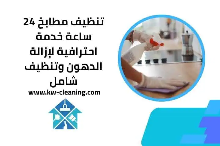 أفضل خدمات تنظيف منازل حولي | جودة وأسعار تنافسية 24 ساعة 2 تنظيف مطابخ 24 ساعة