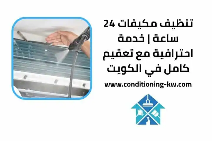 تنظيف مكيفات تنظيف مكيفات 24 ساعة