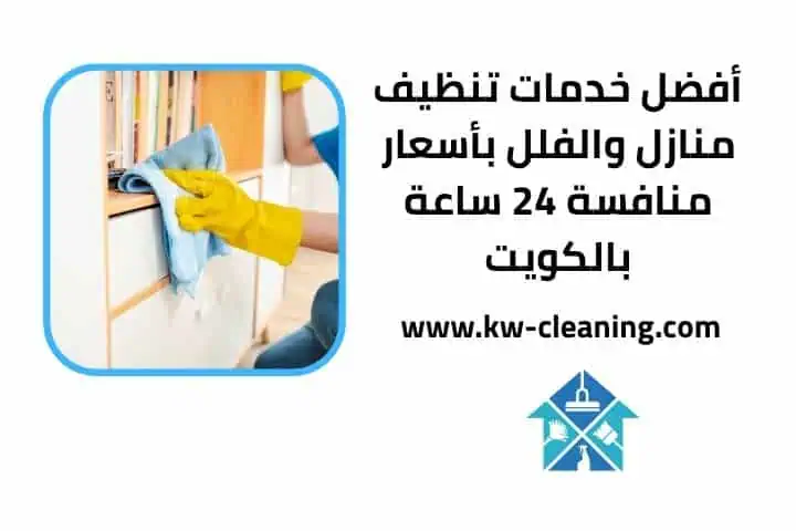 تنظيف مكيفات 24 ساعة | خدمة احترافية مع تعقيم كامل في الكويت 2 تنظيف منازل قريب مني