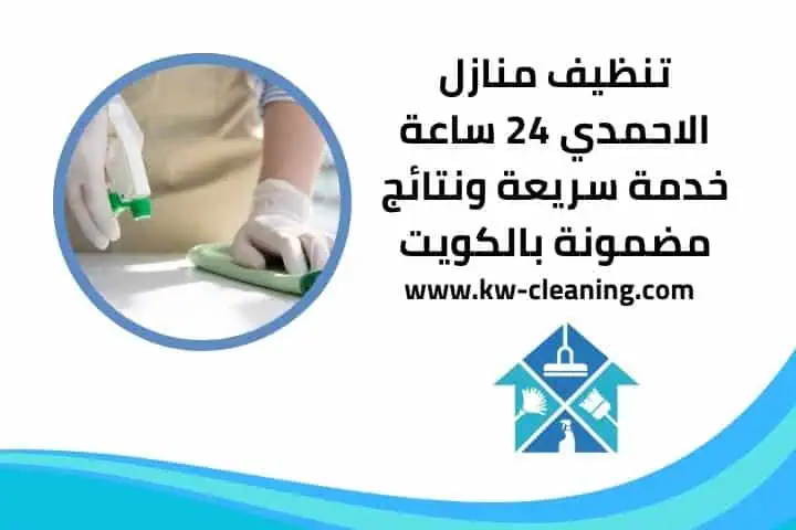 تنظيف منازل الاحمدي قريب مني
