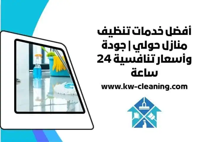 تنظيف منازل حولي 24 ساعة