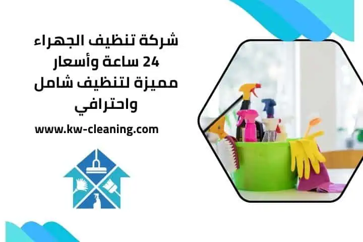شركة تنظيف الكويت 11 شركات تنظيف الجهراء 24 ساعة