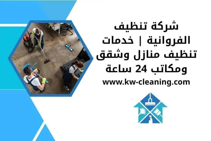 خدمة تنظيف فلل 24 ساعة | بأيدي محترفين وبأحدث معدات التنظيف 4 خدمة شركة تنظيف الفروانية