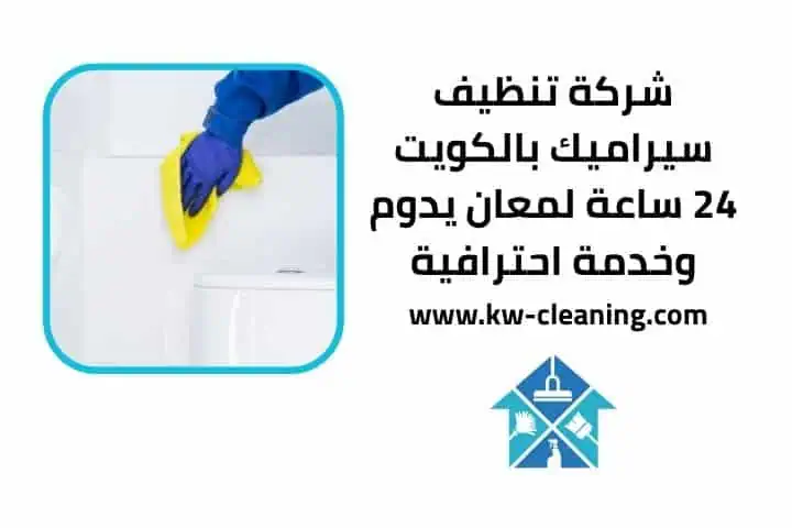 شركة تنظيف سيراميك