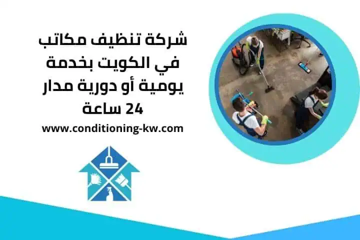 شركة تنظيف مكاتب 24 ساعة