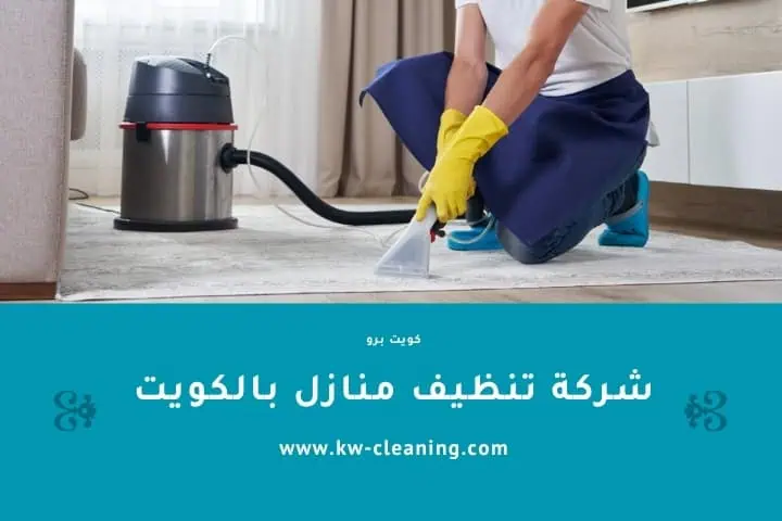 أفضل خدمات تنظيف منازل والفلل بأسعار منافسة 24 ساعة بالكويت 2 شركة تنظيف منازل بالكويت