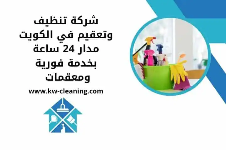 تنظيف بيوت في الكويت 24 ساعة – خدمة فورية شاملة بأعلى جودة 3 شركة تنظيف وتعقيم قريب مني
