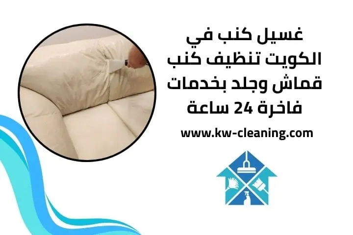 غسيل كنب