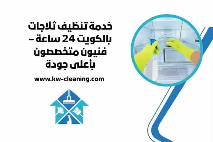 خدمة تنظيف ثلاجات