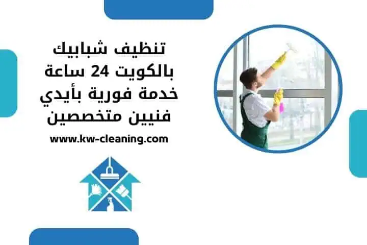 تنظيف شبابيك على مدار 24 ساعة