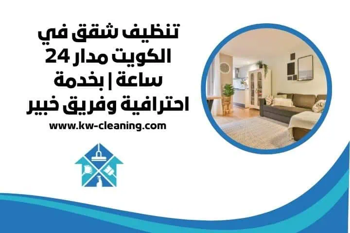 شركة تنظيف شقق