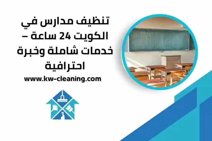 شركة تنظيف شاليهات في الكويت 24 ساعة | تنظيف احترافي بأسعار مميزة 2 شركة تنظيف مدارس بالرياض