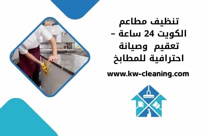 تنظيف مطاعم بالكويت
