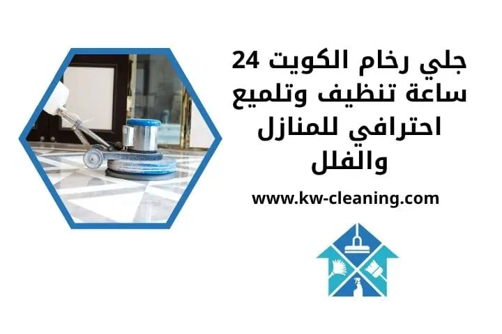 جلي رخام الكويت 24 ساعة