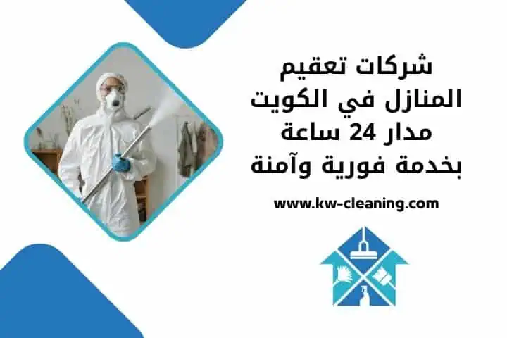 شركات تعقيم المنازل قريب مني