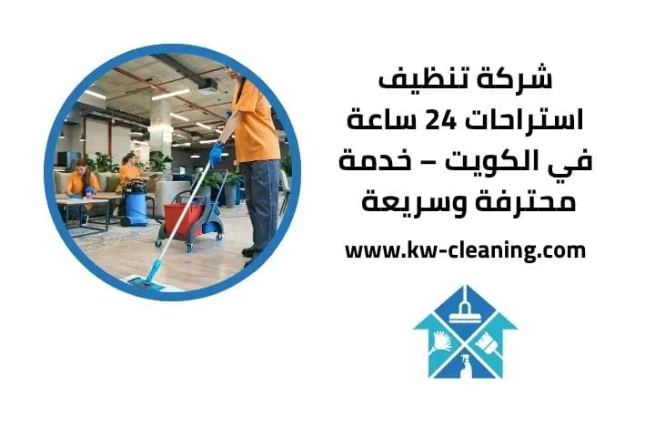 خدمة شركة تنظيف استراحات