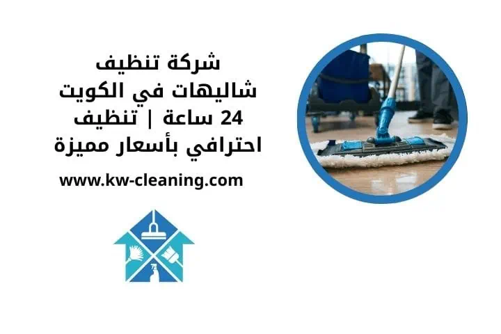 خدمة شركة تنظيف شاليهات