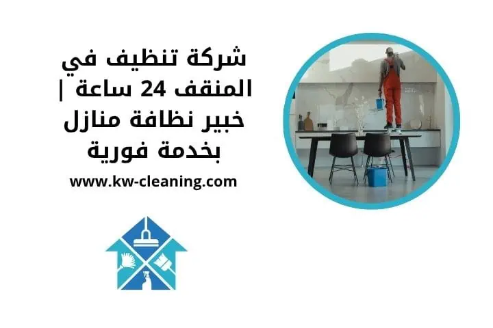 شركة تنظيف في المنقف