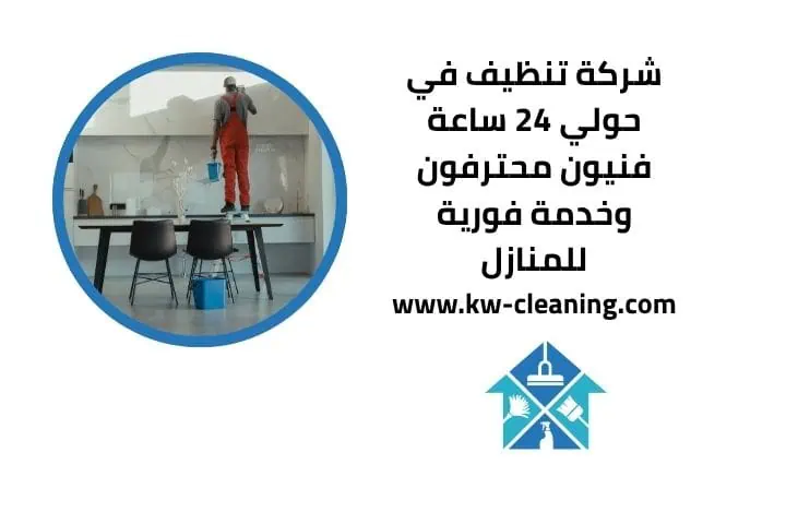 شركة تنظيف في حولي 24 ساعة