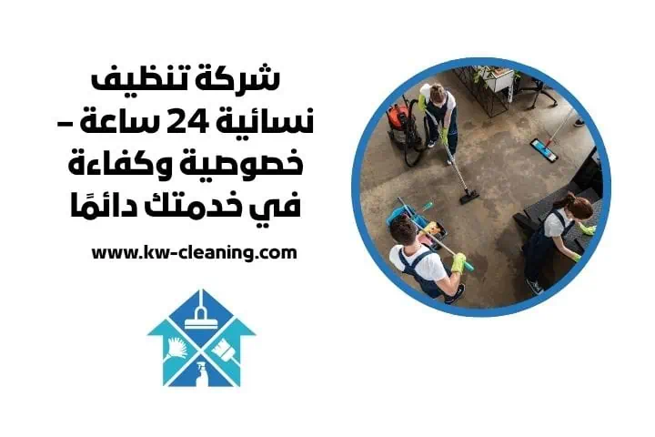 شركة تنظيف نسائية 24 ساعة