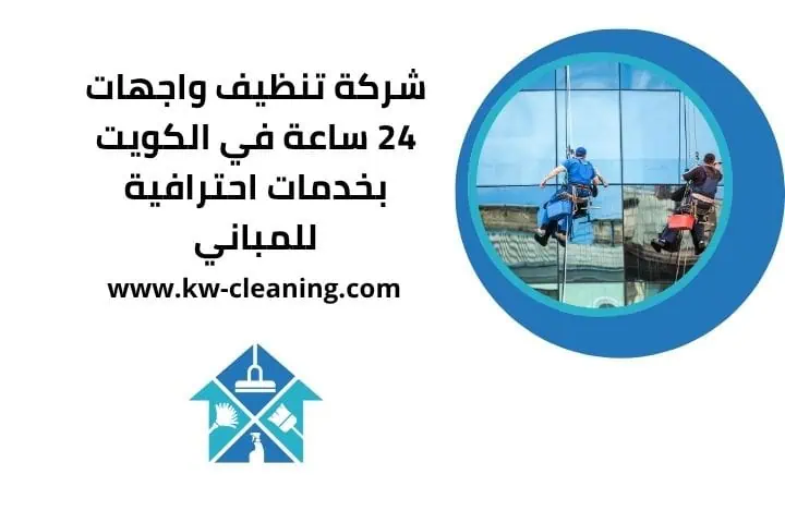اقرب شركة تنظيف واجهات