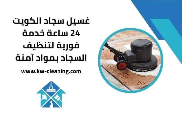 غسيل سجاد الكويت