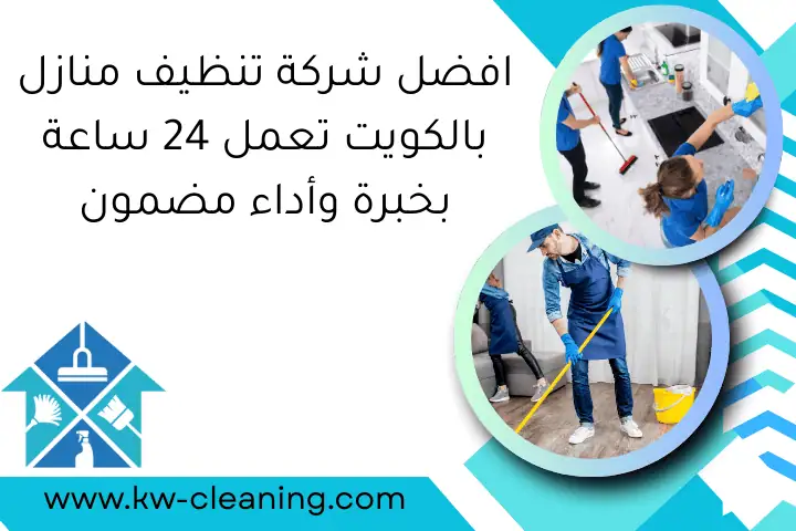 غسيل مكيفات 24 ساعة في الكويت مع فنيين محترفين بأسعار منافسة 2 افضل شركة تنظيف منازل بالكويت تعمل 24 ساعة بخبرة وأداء مضمون