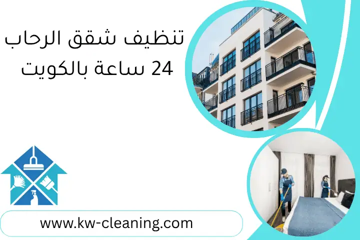 تنظيف شقق الرحاب 24 ساعة بالكويت