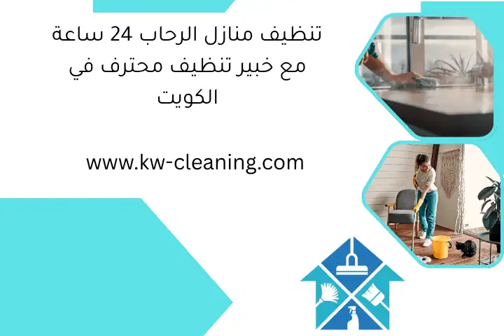 تنظيف منازل الرحاب 24 ساعة مع خبير تنظيف محترف في الكويت