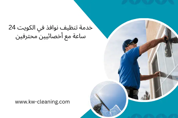 شركة تنظيف الرحاب 24ساعة بالكويت – خبير نظافة للمنازل والفلل 2 تنظيف نوافذ
