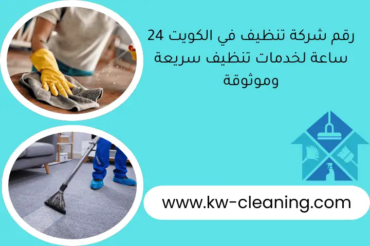 رقم شركة تنظيف في الكويت 24 ساعة لخدمات تنظيف سريعة وموثوقة