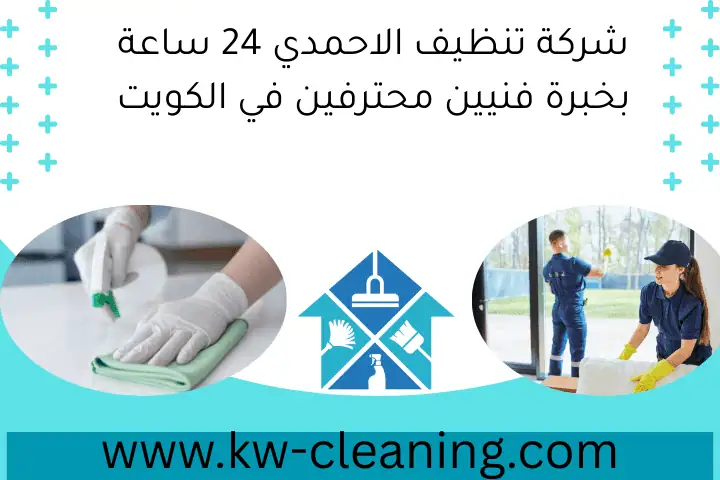 شركة تنظيف صباح السالم 24 ساعة – مع خبراء تنظيف في الكويت 2 شركة تنظيف الاحمدي 24 ساعة بخبرة فنيين محترفين في الكويت