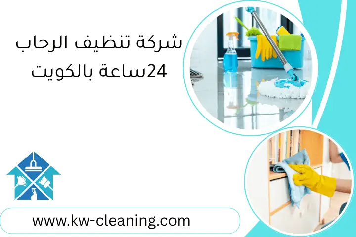 شركة تنظيف الرحاب 24ساعة بالكويت