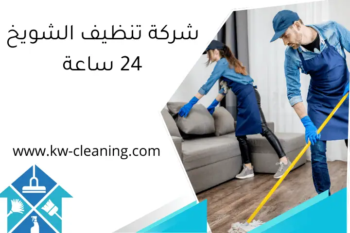 شركة تنظيف الشويخ 24 ساعة