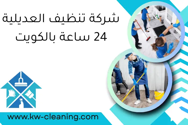 شركة تنظيف العديلية 24 ساعة بالكويت