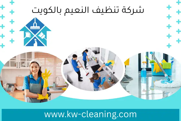شركة تنظيف النعيم بالكويت