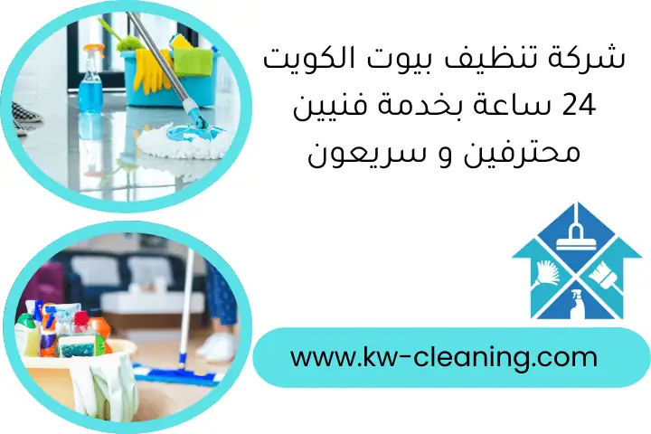 شركة تنظيف بيوت الكويت 24 ساعة بخدمة فنيين محترفين و سريعون