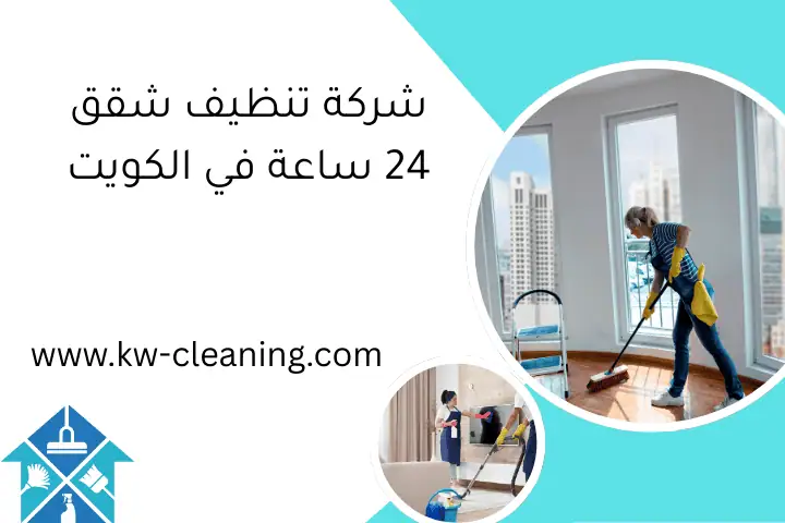 شركة تنظيف شقق 24 ساعة في الكويت