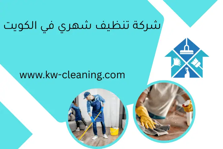 شركة تنظيف شهري في الكويت