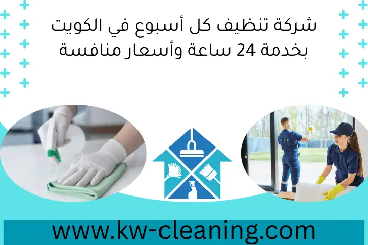 شركة تنظيف صباح السالم 24 ساعة – مع خبراء تنظيف في الكويت 3 شركة تنظيف كل أسبوع في الكويت بخدمة 24 ساعة وأسعار منافسة