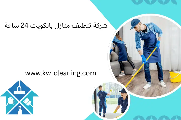شركة تنظيف منازل بالكويت 24 ساعة