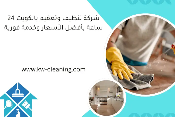 تنظيف منازل الرحاب 24 ساعة مع خبير تنظيف محترف في الكويت 2 شركة تنظيف وتعقيم بالكويت 24 ساعة بأفضل الأسعار وخدمة فورية