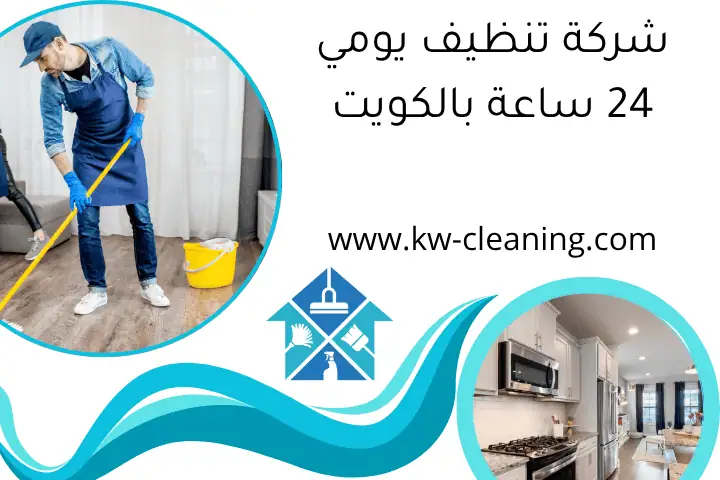 شركة تنظيف يومي 24 ساعة بالكويت