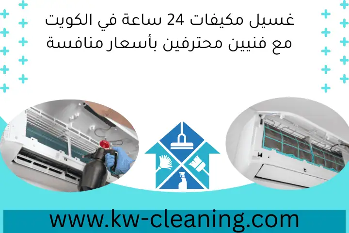 غسيل مكيفات 24 ساعة في الكويت مع فنيين محترفين بأسعار منافسة