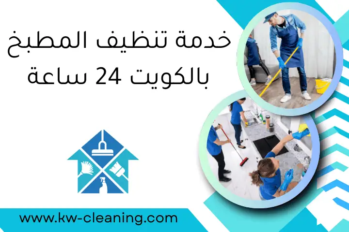 خدمة تنظيف المطبخ بالكويت 24 ساعة