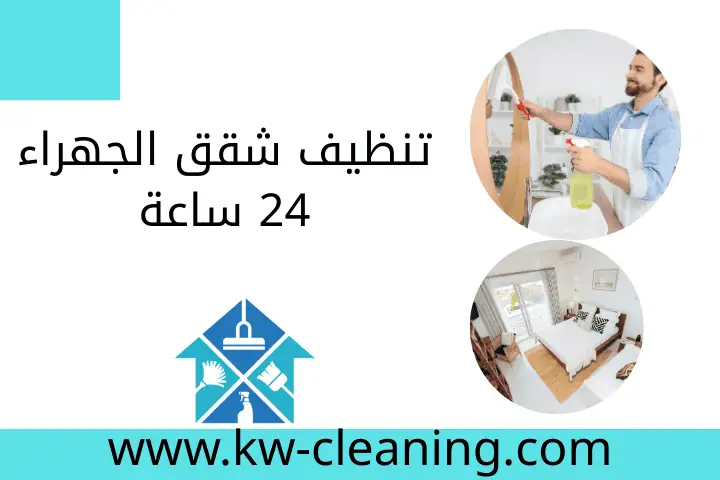 تنظيف شقق الجهراء 24 ساعة – أفضل خدمة تنظيف منازل في الكويت